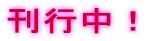刊行中!